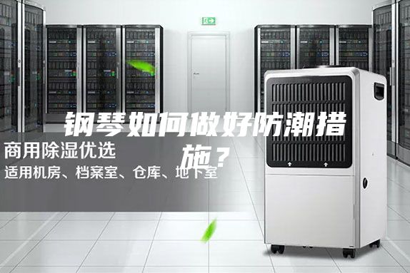 鋼琴如何做好防潮措施？