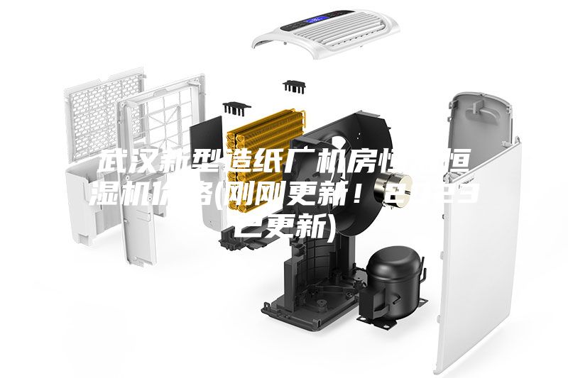武漢新型造紙廠機(jī)房恒溫恒濕機(jī)價(jià)格(剛剛更新！2023已更新)