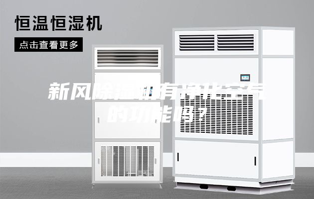 新風除濕機有凈化空氣的功能嗎？