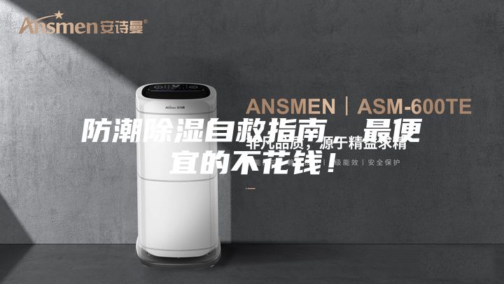防潮除濕自救指南，最便宜的不花錢！