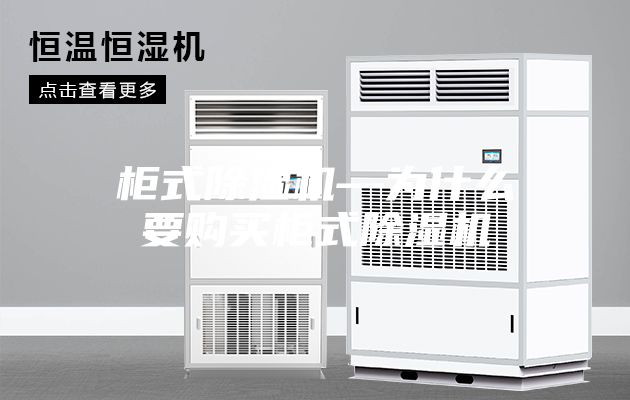 柜式除濕機(jī)—為什么要購(gòu)買柜式除濕機(jī)