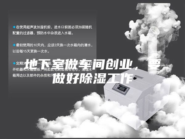 地下室做車間創(chuàng)業(yè)，要做好除濕工作
