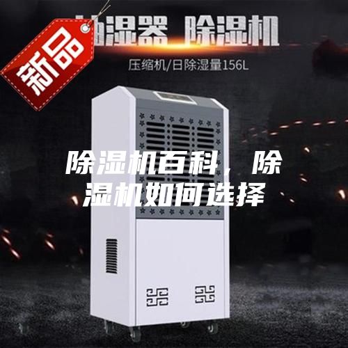 除濕機(jī)百科，除濕機(jī)如何選擇