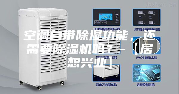 空調自帶除濕功能，還需要除濕機嗎？-【居想興業(yè)】