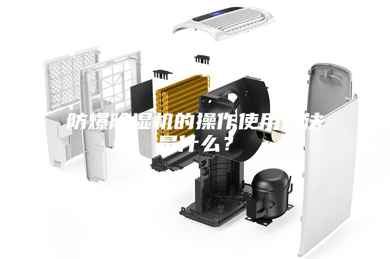 防爆除濕機(jī)的操作使用方法是什么？