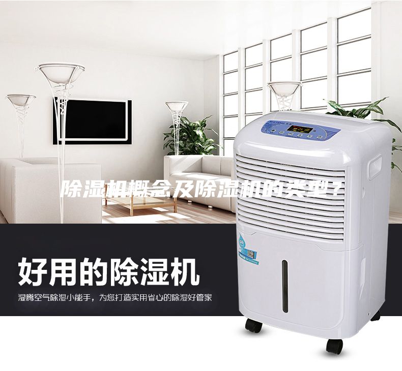除濕機(jī)概念及除濕機(jī)的類型？