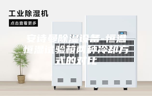 安詩(shī)曼除濕設(shè)備-恒溫恒濕試驗(yàn)箱兩種冷卻方式的對(duì)比