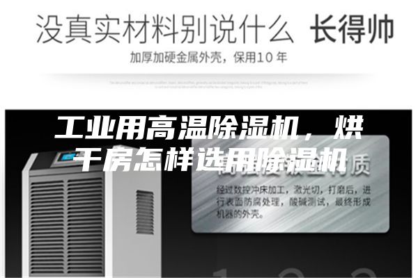 工業(yè)用高溫除濕機，烘干房怎樣選用除濕機