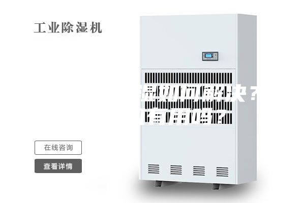 地下室潮濕如何解決？除濕機有用嗎？