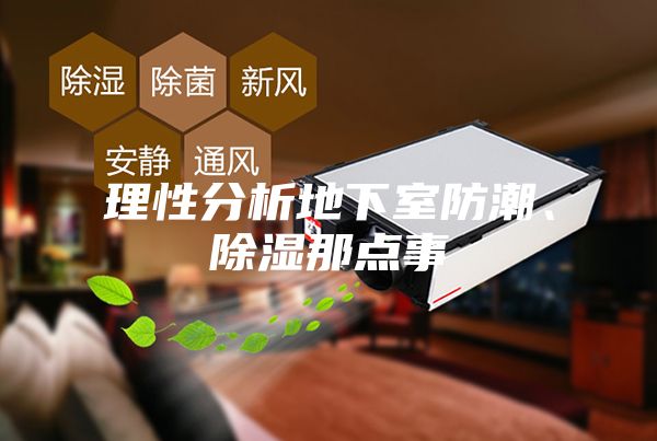 理性分析地下室防潮、除濕那點事