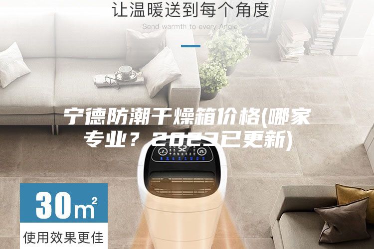 寧德防潮干燥箱價(jià)格(哪家專業(yè)？2023已更新)