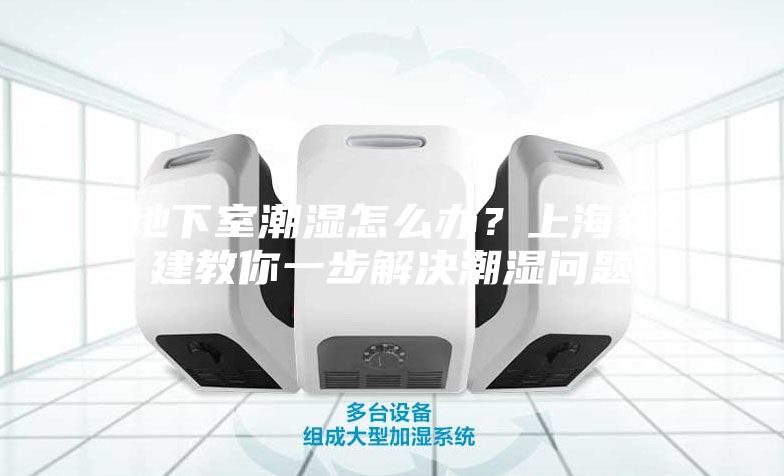 地下室潮濕怎么辦？上海毅建教你一步解決潮濕問題