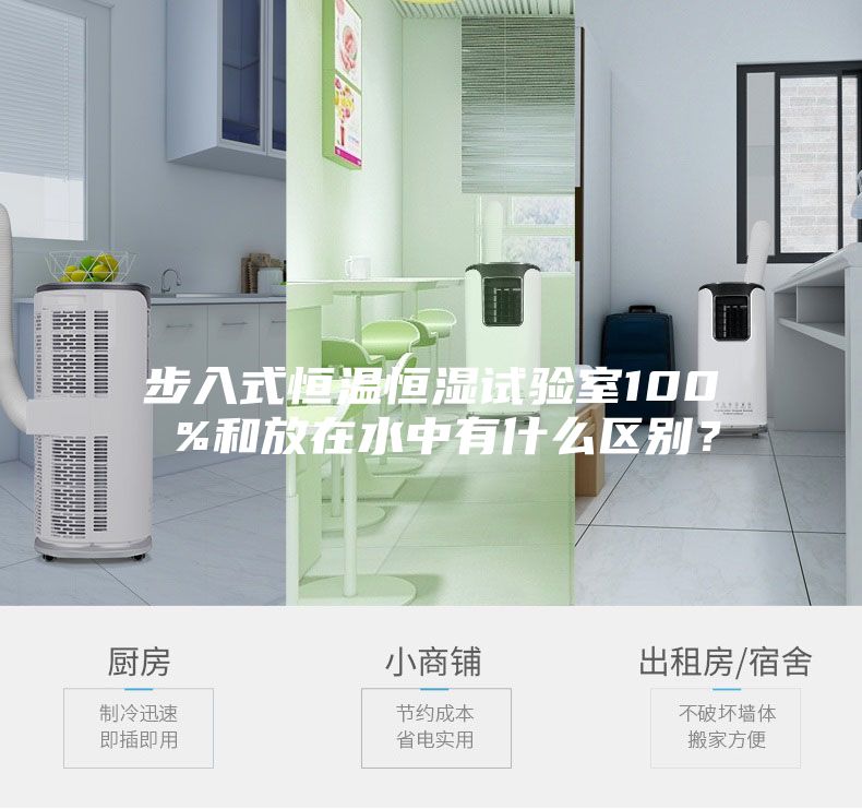 步入式恒溫恒濕試驗(yàn)室100 %和放在水中有什么區(qū)別？