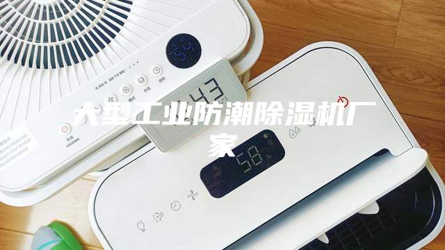 大型工業(yè)防潮除濕機廠家