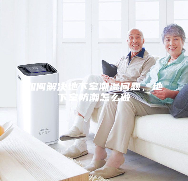 如何解決地下室潮濕問題，地下室防潮怎么做