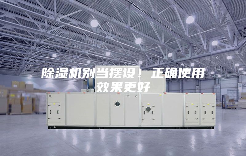 除濕機(jī)別當(dāng)擺設(shè)！正確使用效果更好