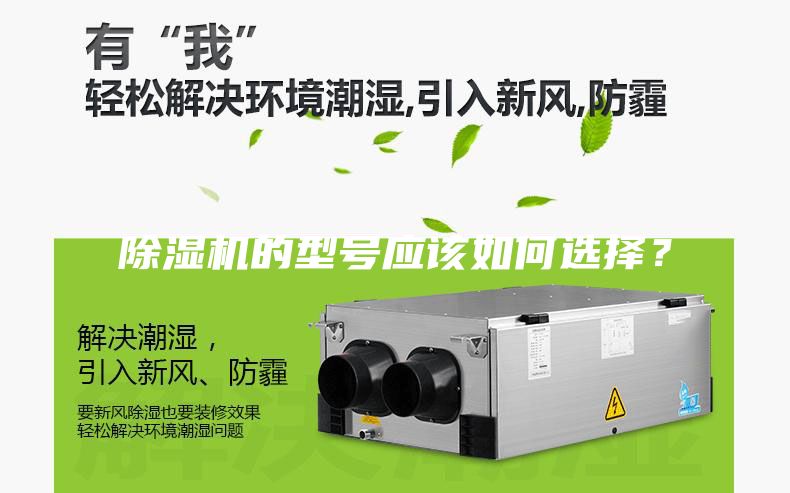 除濕機(jī)的型號(hào)應(yīng)該如何選擇？