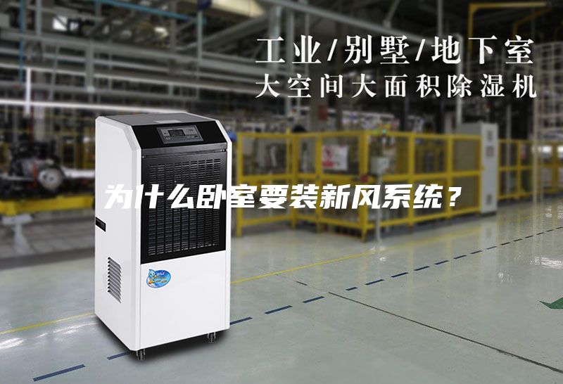 為什么臥室要裝新風系統(tǒng)？