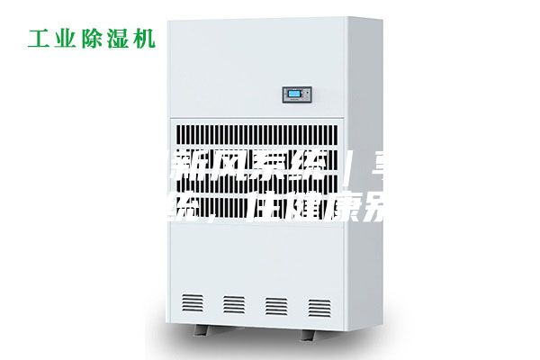除濕新風系統(tǒng)｜享新風系統(tǒng)，住健康別墅！