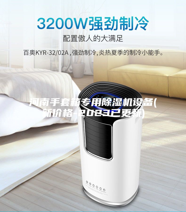 河南手套箱專(zhuān)用除濕機(jī)設(shè)備(新價(jià)格-2023已更新)