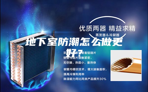 地下室防潮怎么做更好？
