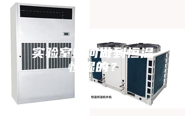 實驗室如何做到恒溫恒濕的？