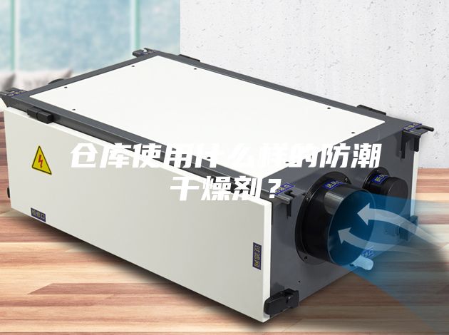 倉(cāng)庫(kù)使用什么樣的防潮干燥劑？