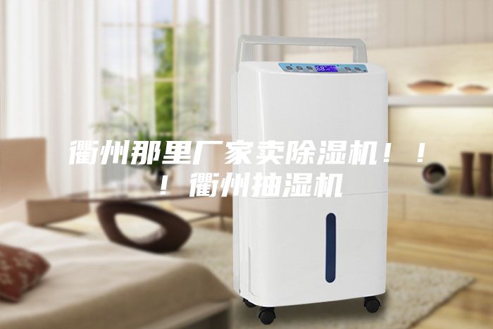 衢州那里廠家賣除濕機！??！衢州抽濕機