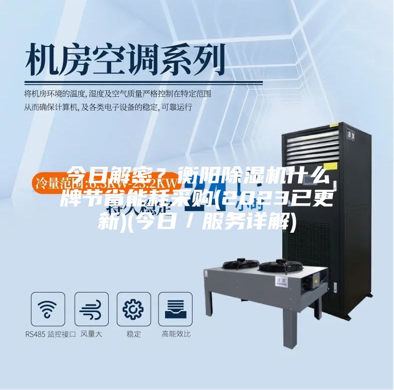 今日解密？衡陽除濕機(jī)什么牌節(jié)省能耗采購(2023已更新)(今日／服務(wù)詳解)