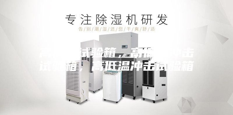 高低溫試驗(yàn)箱，高低溫沖擊試驗(yàn)箱，高低溫沖擊試驗(yàn)箱