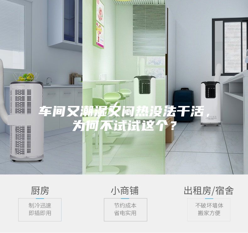 車間又潮濕又悶熱沒法干活，為何不試試這個？