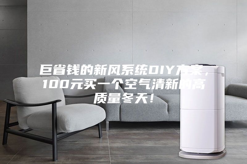 巨省錢的新風系統(tǒng)DIY方案，100元買一個空氣清新的高質量冬天！