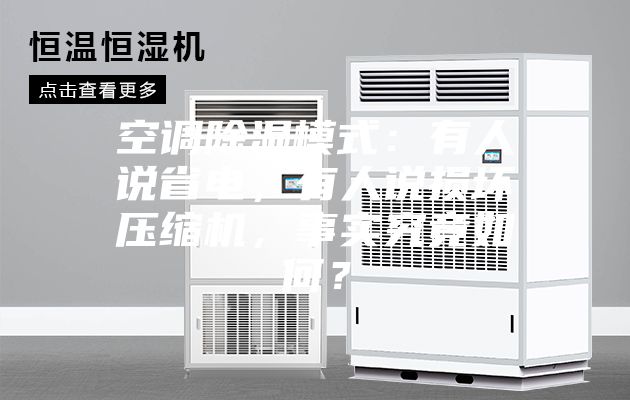 空調(diào)除濕模式：有人說(shuō)省電，有人說(shuō)損壞壓縮機(jī)，事實(shí)究竟如何？