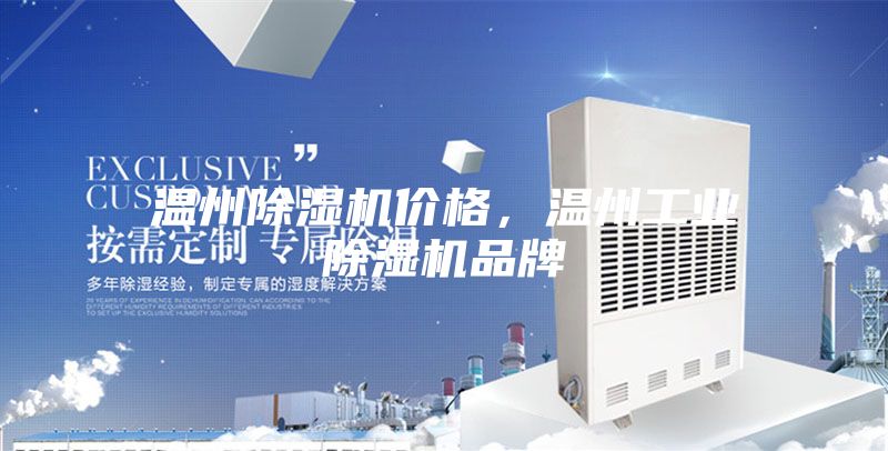溫州除濕機價格，溫州工業(yè)除濕機品牌