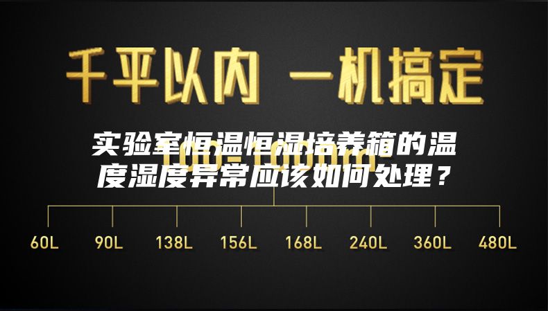 實(shí)驗(yàn)室恒溫恒濕培養(yǎng)箱的溫度濕度異常應(yīng)該如何處理？