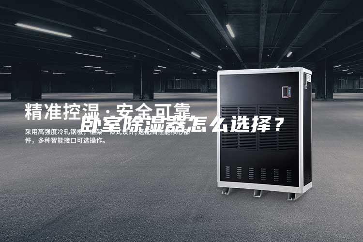 臥室除濕器怎么選擇？
