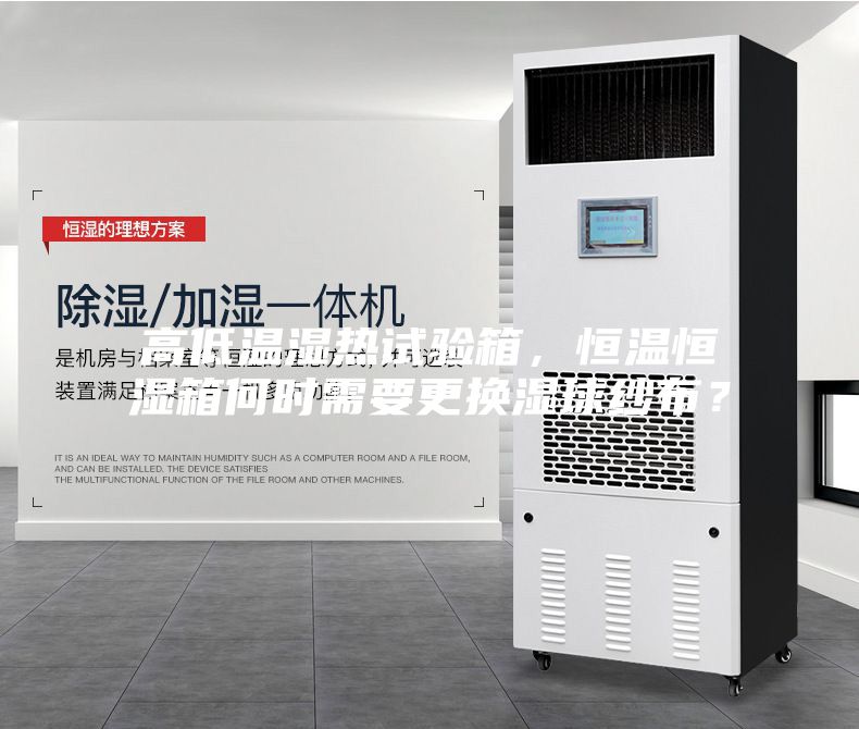 高低溫濕熱試驗(yàn)箱，恒溫恒濕箱何時(shí)需要更換濕球紗布？