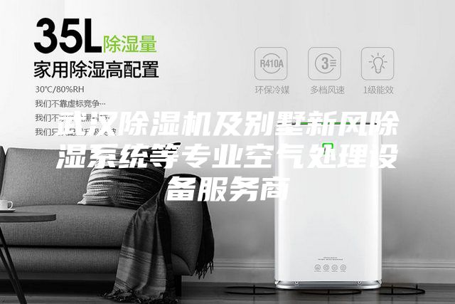 武漢除濕機(jī)及別墅新風(fēng)除濕系統(tǒng)等專業(yè)空氣處理設(shè)備服務(wù)商