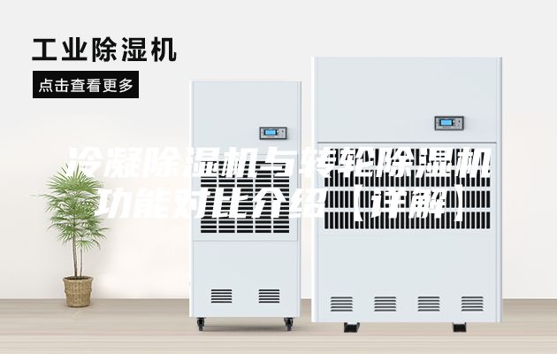 冷凝除濕機(jī)與轉(zhuǎn)輪除濕機(jī)功能對比介紹【詳解】