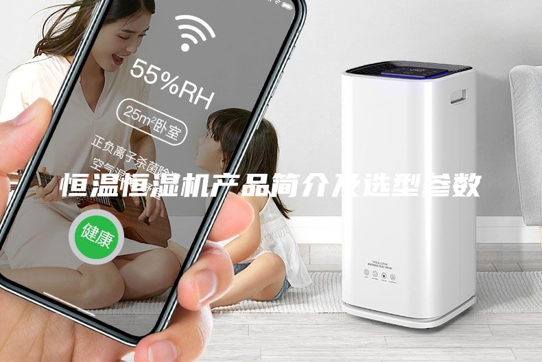 恒溫恒濕機(jī)產(chǎn)品簡(jiǎn)介及選型參數(shù)