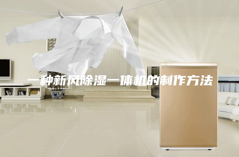 一種新風(fēng)除濕一體機(jī)的制作方法