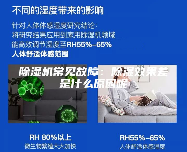 除濕機(jī)常見故障：除濕效果差是什么原因呢