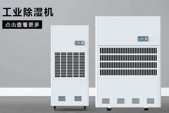 如何按照場地面積選購工業(yè)除濕機(jī)？