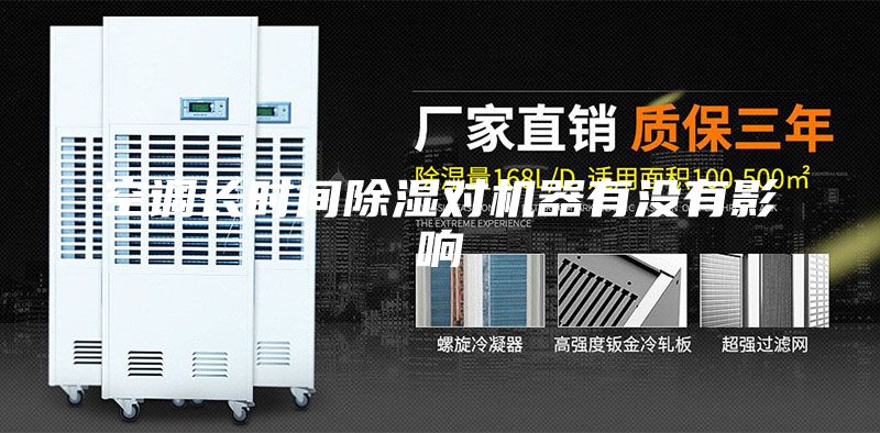 空調(diào)長時間除濕對機(jī)器有沒有影響