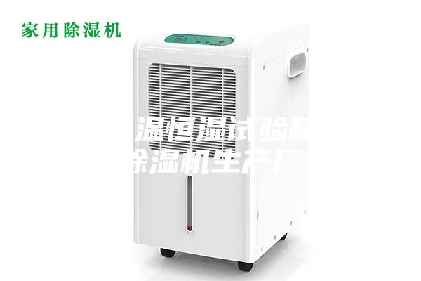昆山恒溫恒濕試驗(yàn)箱安詩(shī)曼除濕機(jī)生產(chǎn)廠家