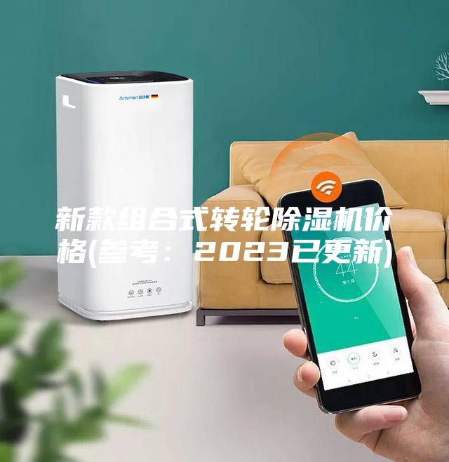 新款組合式轉(zhuǎn)輪除濕機價格(參考：2023已更新)