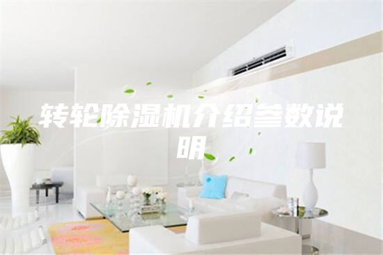 轉(zhuǎn)輪除濕機(jī)介紹參數(shù)說明