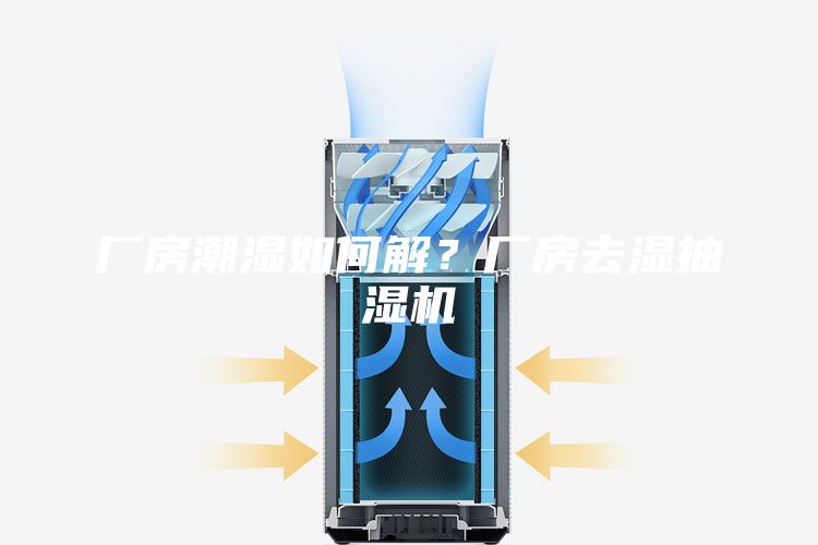 廠房潮濕如何解？廠房去濕抽濕機