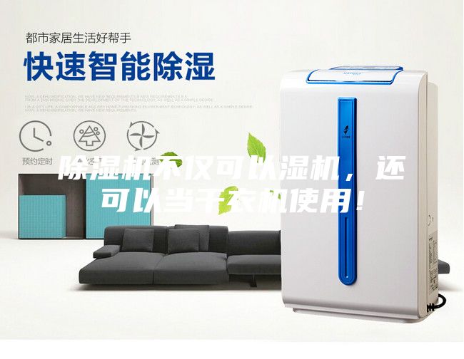 除濕機不僅可以濕機，還可以當干衣機使用！