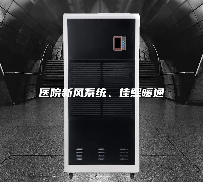 醫(yī)院新風(fēng)系統(tǒng)、佳熙暖通